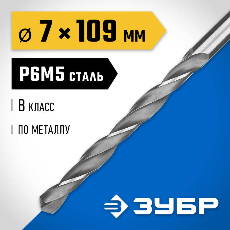 Сверло по металлу ПРОФ-В, 7.0x109 мм сталь Р6М5, класс В Зубр 29621-7