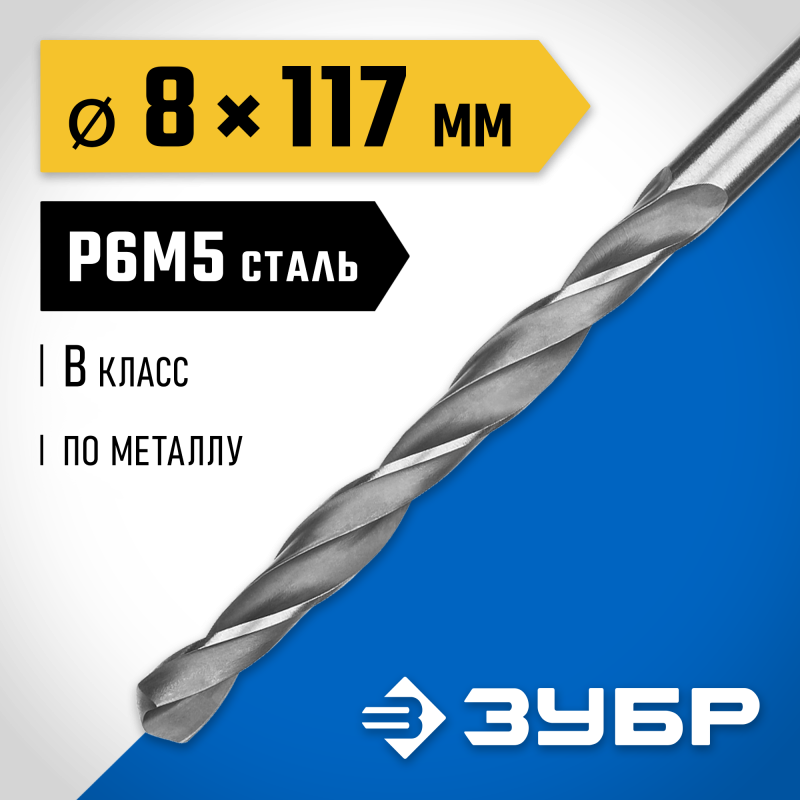 Сверло по металлу ПРОФ-В, 8.0x117 мм сталь Р6М5, класс В Зубр 29621-8