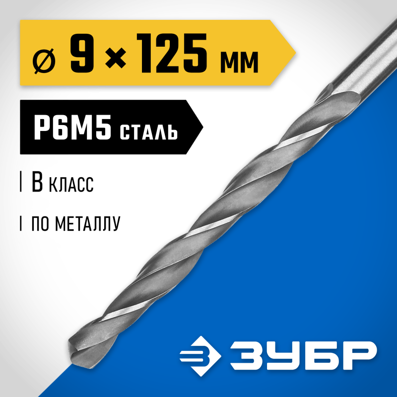 Сверло по металлу ПРОФ-В, 9.0x125 мм сталь Р6М5, класс В Зубр 29621-9
