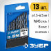 Набор сверл по металлу ПРОФ-В, 13 шт. (1.5-6.5 мм), сталь Р6М5, класс В Зубр 29621-H13