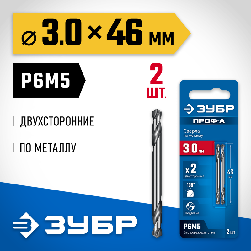 Сверло двухстороннее по металлу 3.0х46 мм, Проф-А, сталь Р6М5, класс А Зубр 29627-3.0