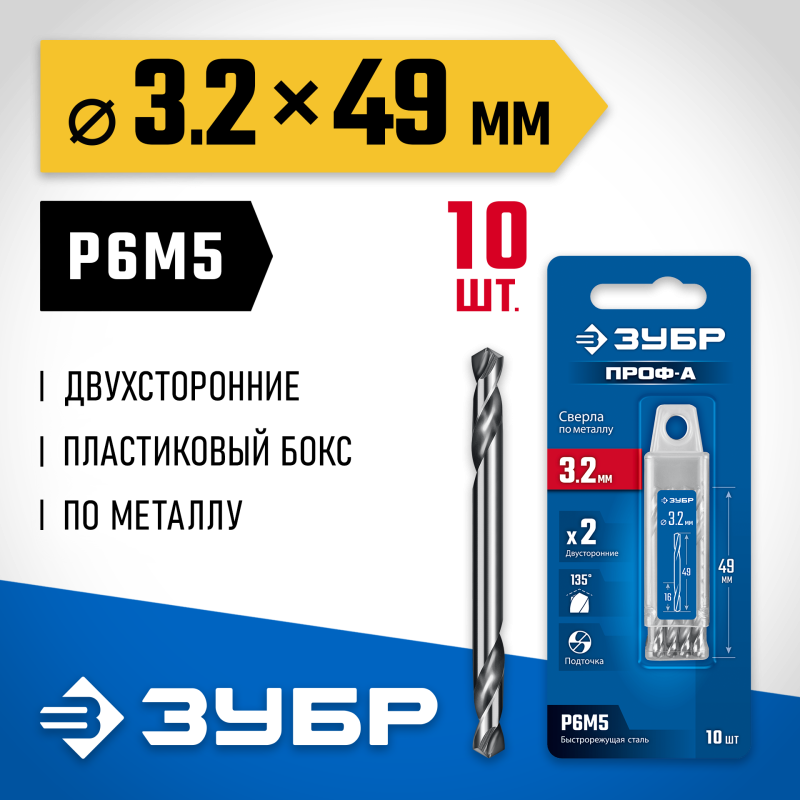 Сверло двухстороннее по металлу 10 шт 3.2х49 мм, Проф-А, сталь Р6М5, класс А Зубр 29627-3.2-10