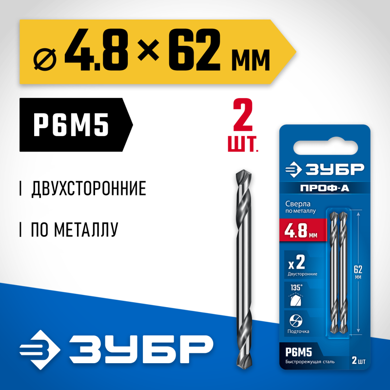 Сверло двухстороннее по металлу 4.8х62 мм, Проф-А, сталь Р6М5, класс А Зубр 29627-4.8