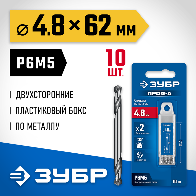 Сверло двухстороннее по металлу 10 шт 4.8х62 мм, Проф-А, сталь Р6М5, класс А Зубр 29627-4.8-10