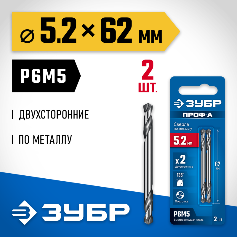 Сверло двухстороннее по металлу 5.2х62 мм, Проф-А, сталь Р6М5, класс А Зубр 29627-5.2