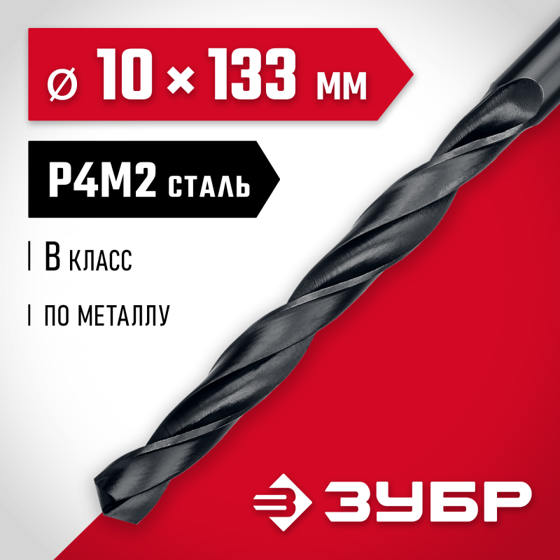 Сверло по металлу 10.0x133 мм сталь Р4М2, класс В Зубр 29605-10