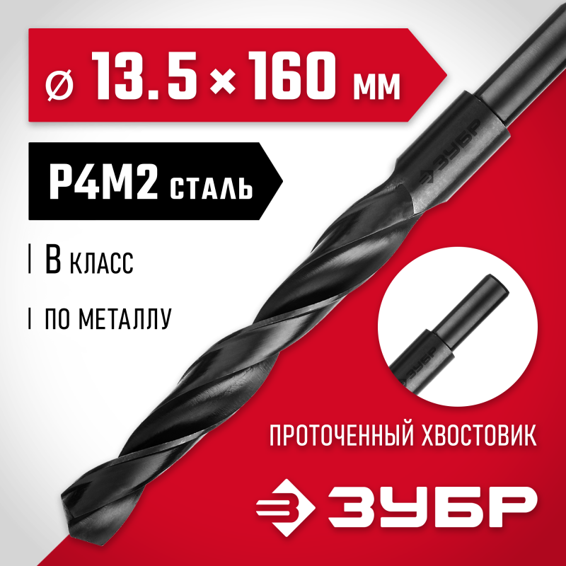 Сверло по металлу 13.5x160 мм сталь Р4М2, класс В, проточенный хвостовик Зубр 29605-13.5