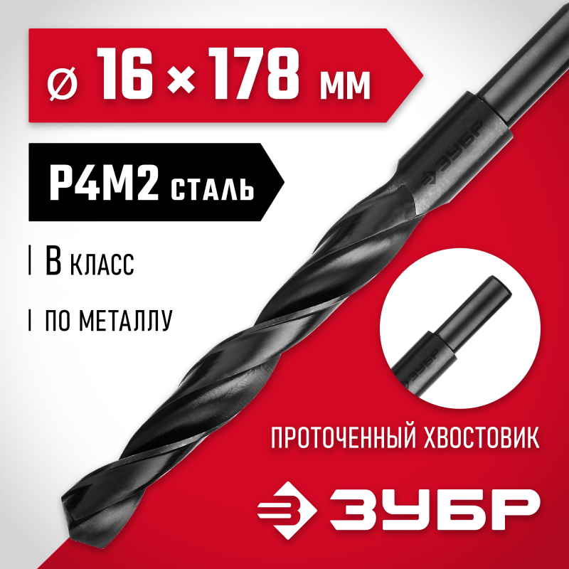 Сверло по металлу 16.0x178 мм сталь Р4М2, класс В, проточенный хвостовик Зубр 29605-16