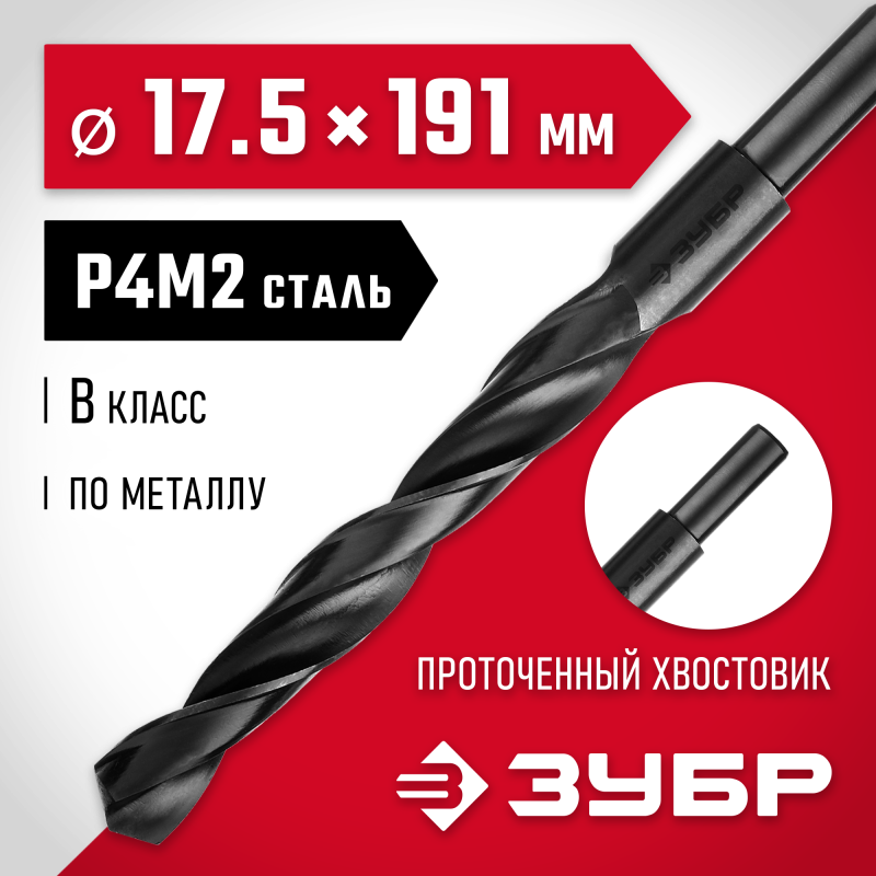 Сверло по металлу 17.5x191 мм сталь Р4М2, класс В, проточенный хвостовик Зубр 29605-17.5