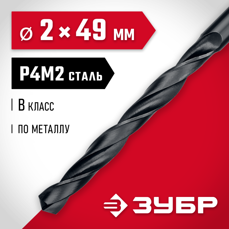 Сверло по металлу 2.0x49 мм сталь Р4М2, класс В Зубр 29605-2
