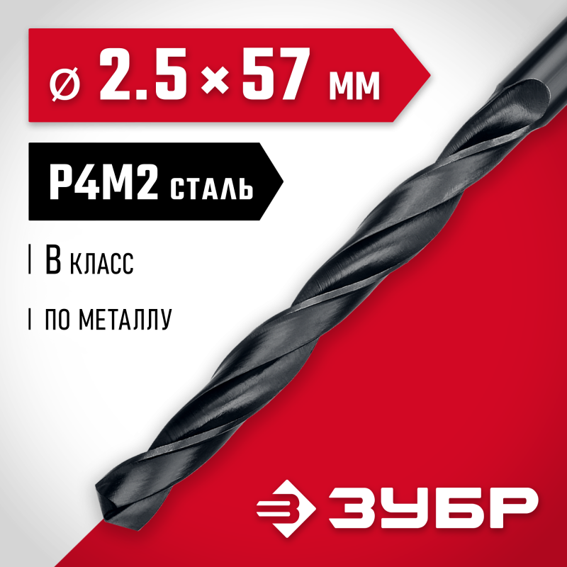 Сверло по металлу 2.5x57 мм сталь Р4М2, класс В Зубр 29605-2.5