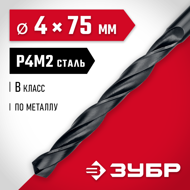 Сверло по металлу 4.0x75 мм сталь Р4М2, класс В Зубр 29605-4