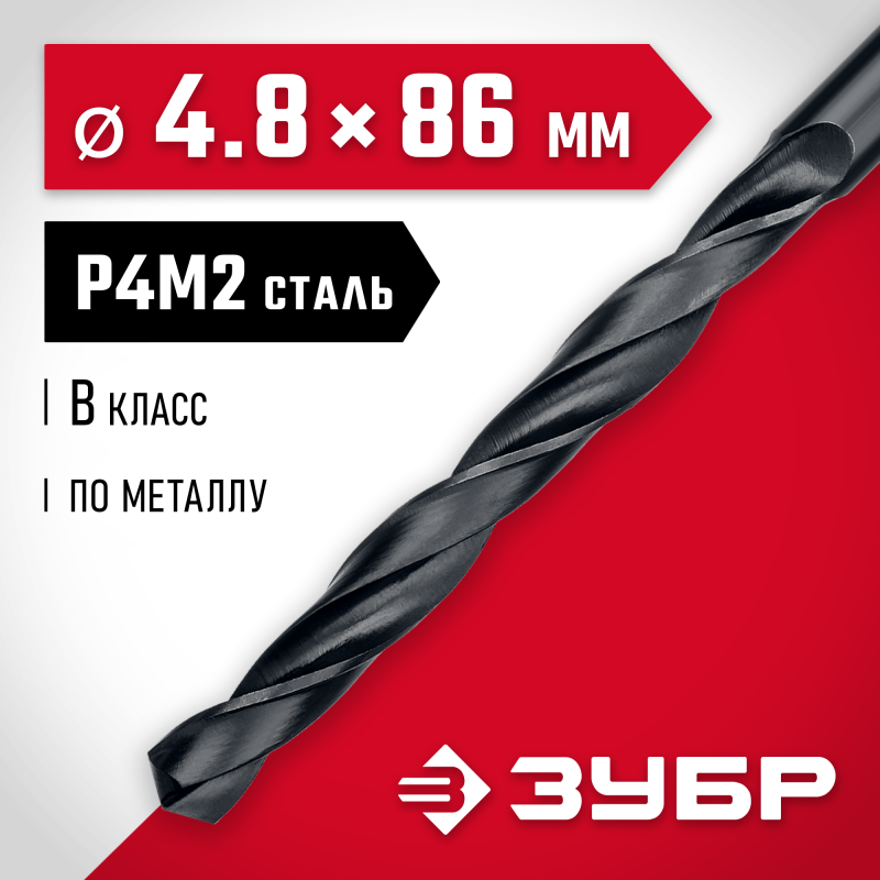 Сверло по металлу 4.8x86 мм сталь Р4М2, класс В Зубр 29605-4.8