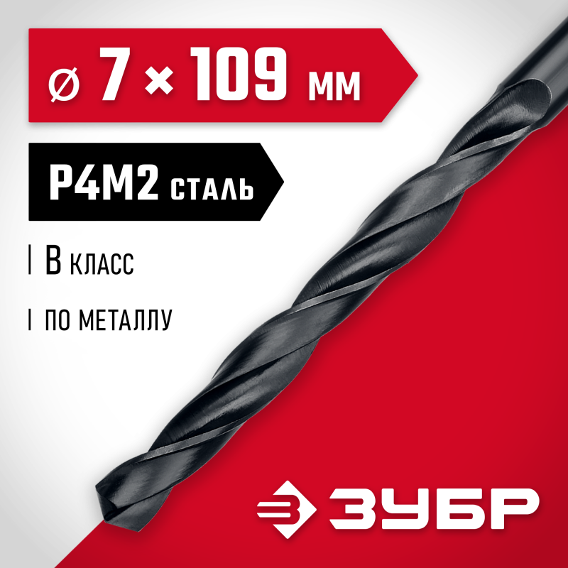 Сверло по металлу 7.0x109 мм сталь Р4М2, класс В Зубр 29605-7