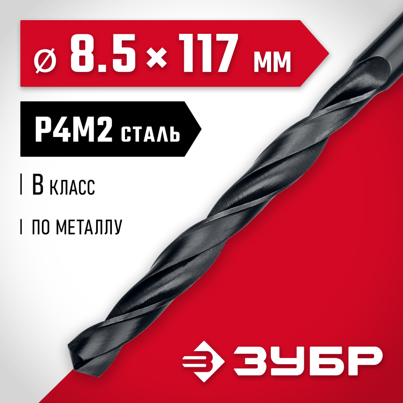 Сверло по металлу 8.5x117 мм сталь Р4М2, класс В Зубр 29605-8.5