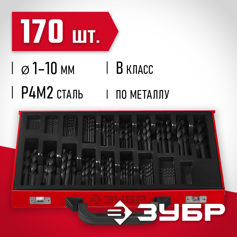Набор сверл по металлу 170 шт. (1-10 мм), сталь Р4М2, класс В, мет.бокс Зубр 29605-H170