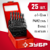 Набор сверл по металлу 25 шт. (1-13 мм), сталь Р4М2, класс В, мет.бокс Зубр 29605-H25