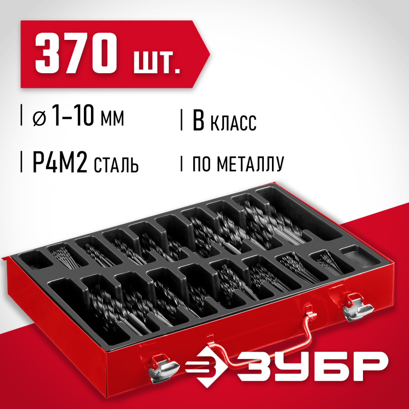 Набор сверл по металлу 370 шт. (1-10 мм), сталь Р4М2, класс В, мет.бокс Зубр 29605-H370