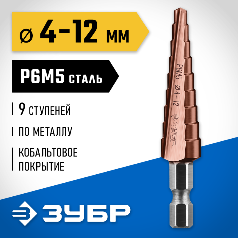 Ступенчатое сверло Кобальт 4-12 мм, 9 ступеней, сталь Р6М5 Зубр 29672-4-12-9_z01