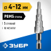 Ступенчатое сверло 4-12 мм, 5 ступеней, сталь Р6М5 Зубр 29670-4-12-5_z01
