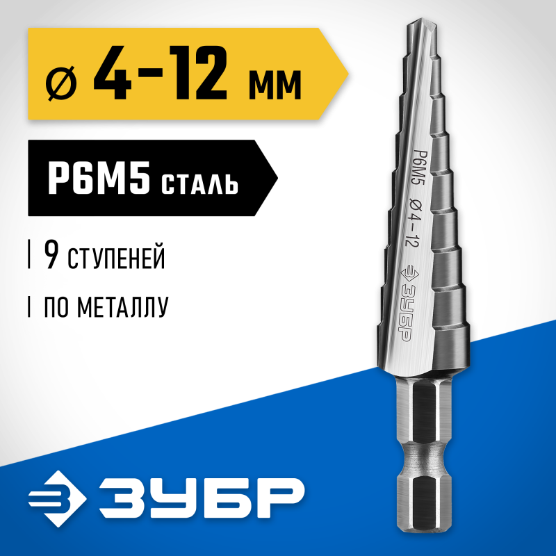 Ступенчатое сверло 4-12 мм, 9 ступеней, сталь Р6М5 Зубр 29670-4-12-9_z01