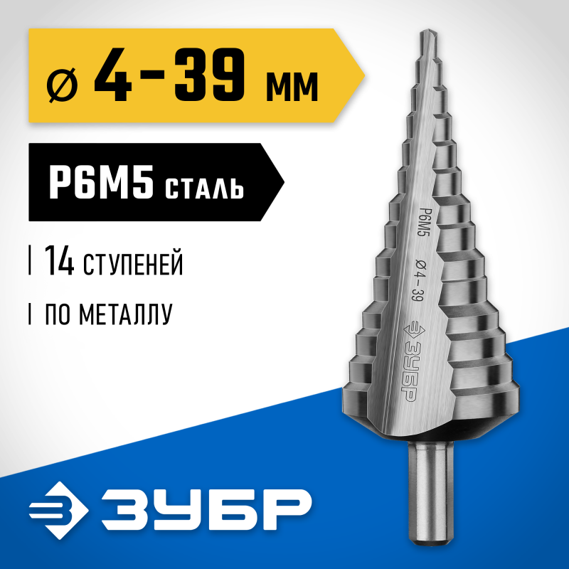 Ступенчатое сверло 4-39 мм, 14 ступеней, сталь Р6М5 Зубр 29670-4-39-14_z01