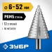 Ступенчатое сверло 6-52 мм, 12 ступеней, сталь Р6М5 Зубр 29670-6-52