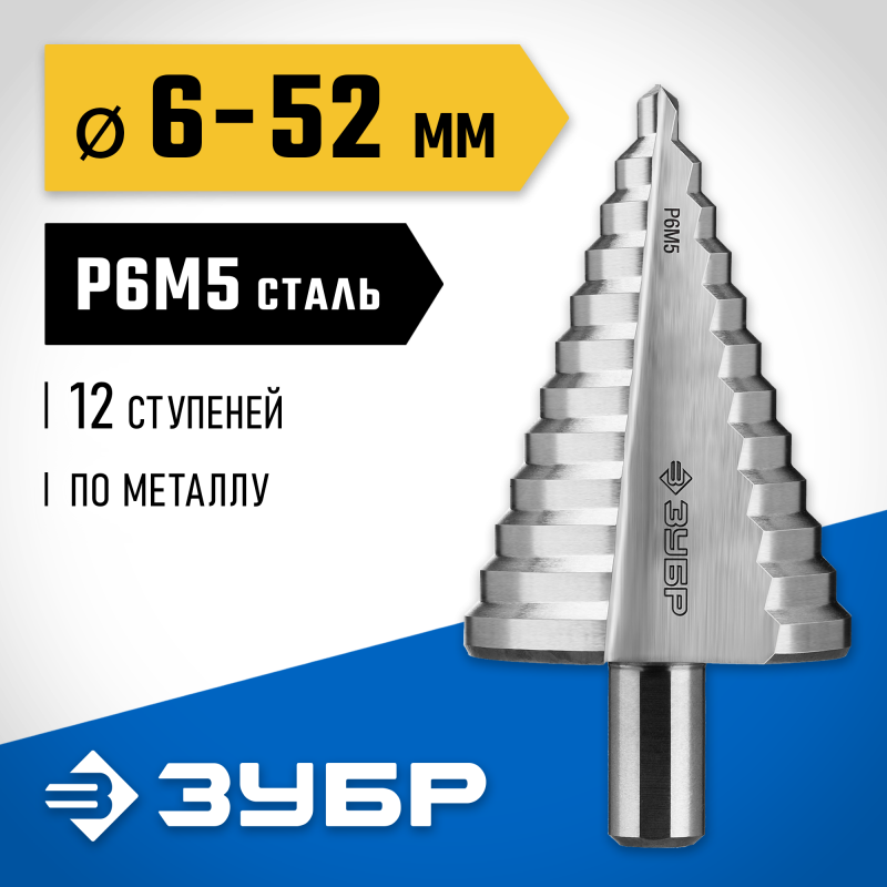 Ступенчатое сверло 6-52 мм, 12 ступеней, сталь Р6М5 Зубр 29670-6-52