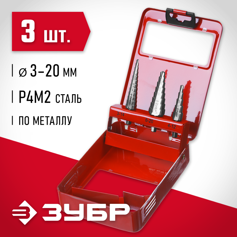 Набор ступенчатых сверл 3-20 мм, 3 шт. сталь Р4М2 Зубр 29665-3-20-H3
