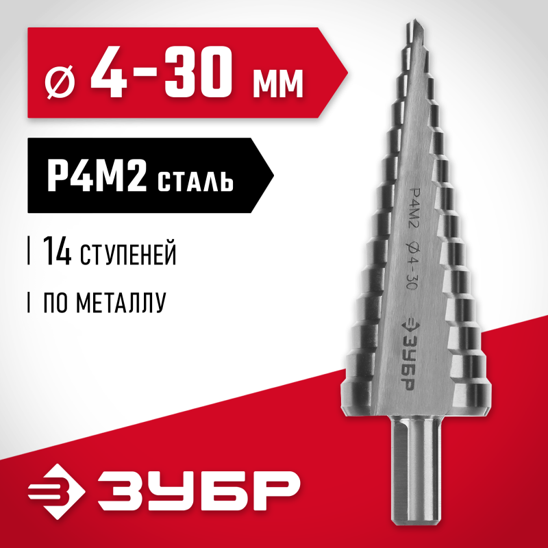 Ступенчатое сверло 4-30 мм, 14 ступеней, сталь Р4М2 Зубр 29665-4-30-14