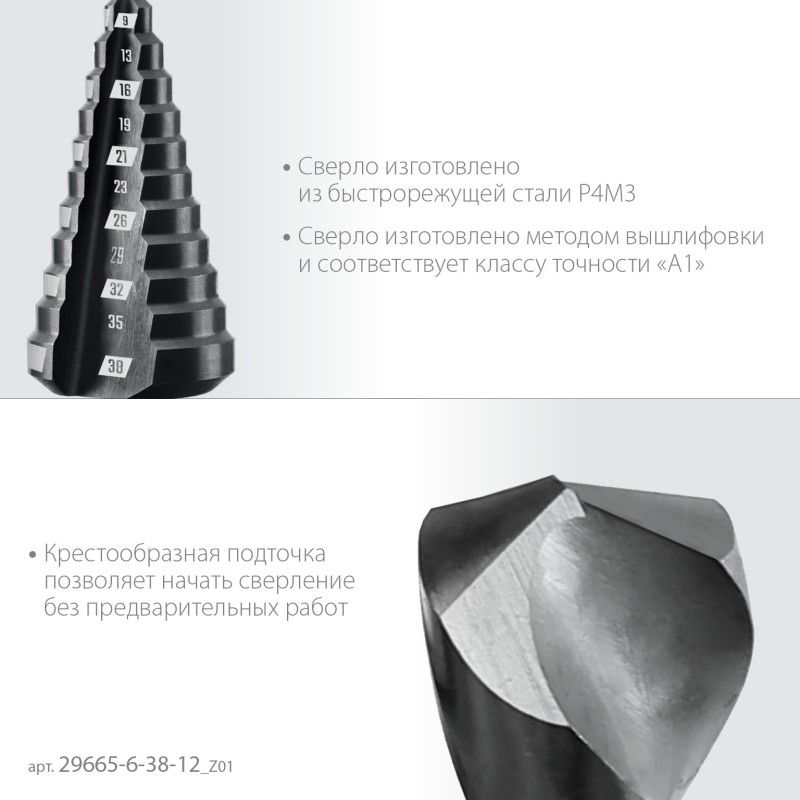 Сверло ступенчатое 6-38 мм, 12 ступеней Зубр 29665-6-38-12_z01