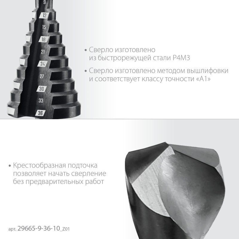 Сверло ступенчатое 9-36 мм, 10 ступеней Зубр 29665-9-36-10_z01