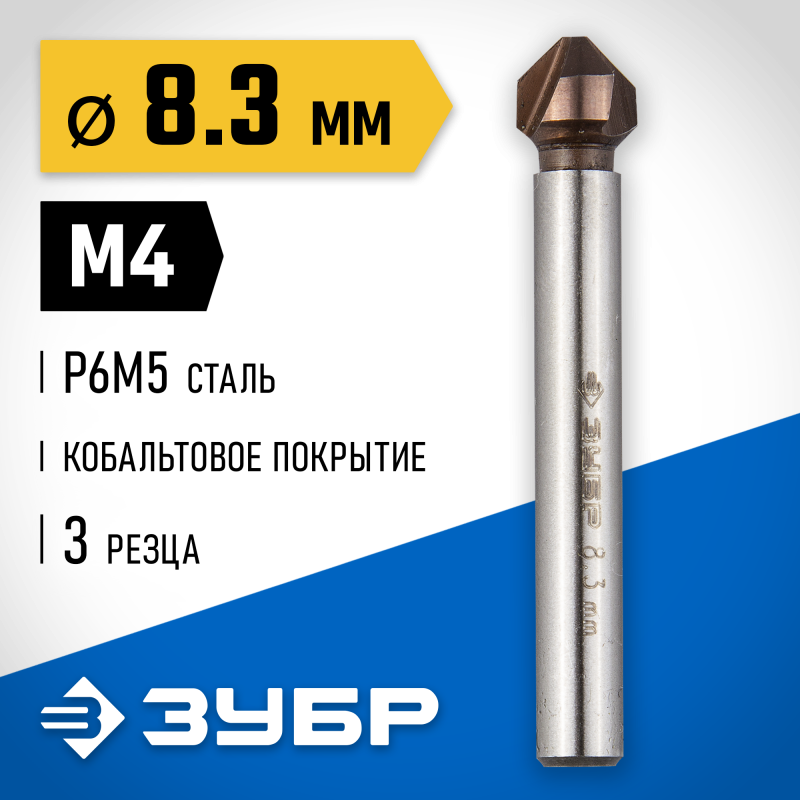 Конусный зенкер Кобальт 8.3x50 мм для раззенковки М4 Зубр 29732-4