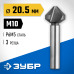 Конусный зенкер 20.5x63 мм для раззенковки М10 Зубр 29730-10