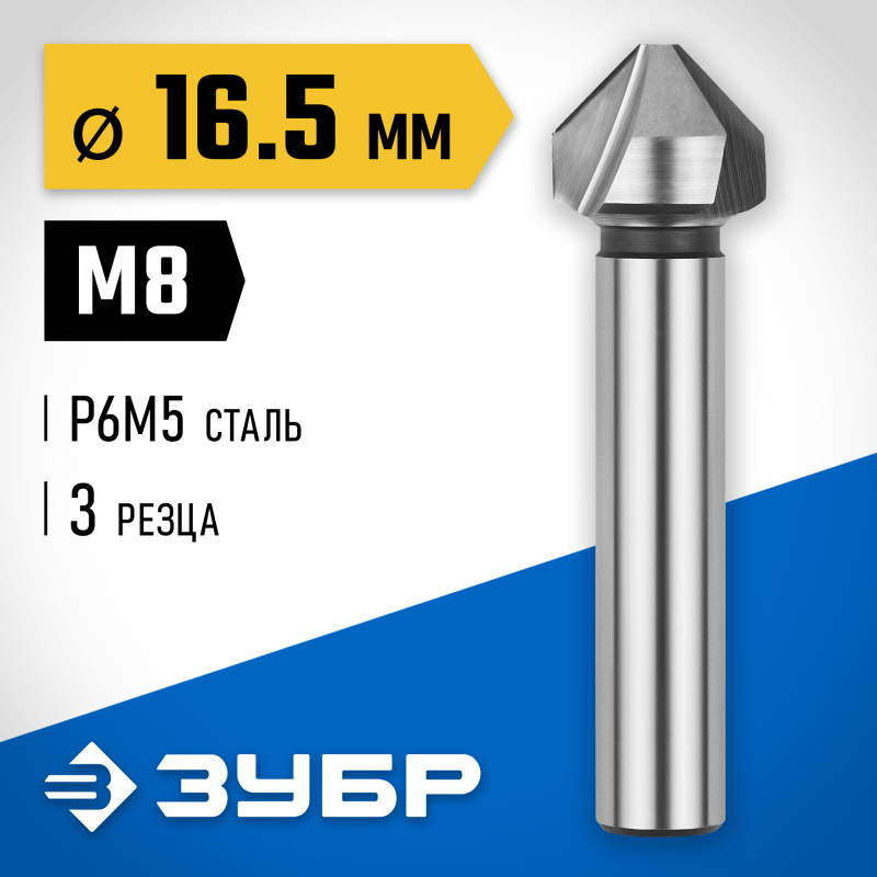 Конусный зенкер 16.5x60 мм для раззенковки М8 Зубр 29730-8