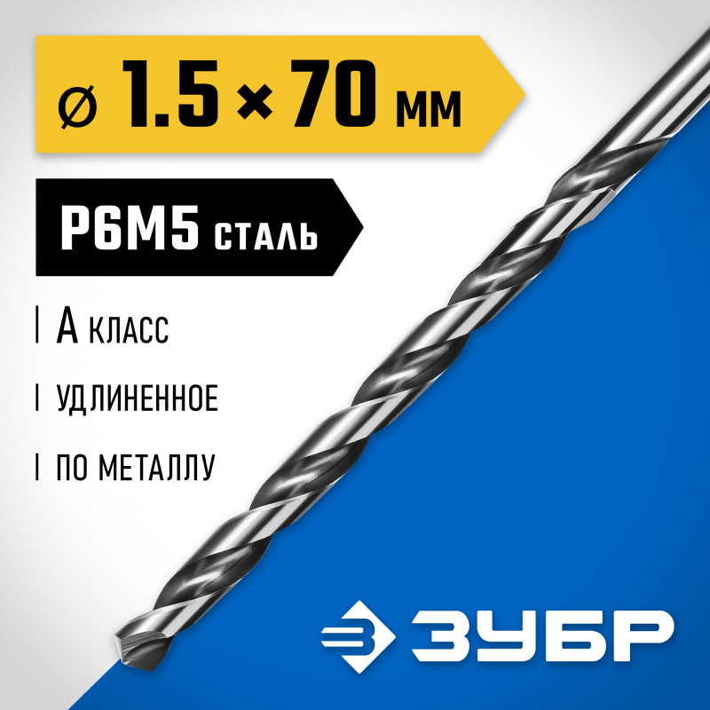 Удлиненное сверло по металлу ПРОФ-А, 1.5x70 мм сталь Р6М5, класс А Зубр 29624-1.5