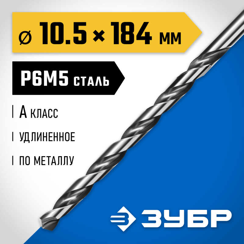 Удлиненное сверло по металлу ПРОФ-А, 10.5x184 мм сталь Р6М5, класс А Зубр 29624-10.5