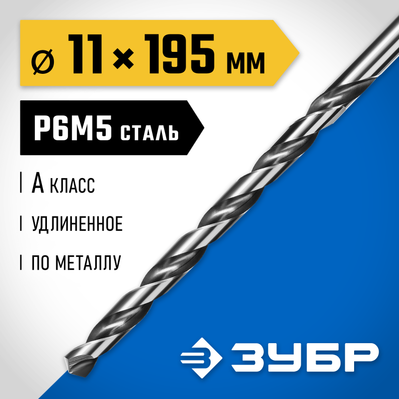 Удлиненное сверло по металлу ПРОФ-А, 11.0x195 мм сталь Р6М5, класс А Зубр 29624-11