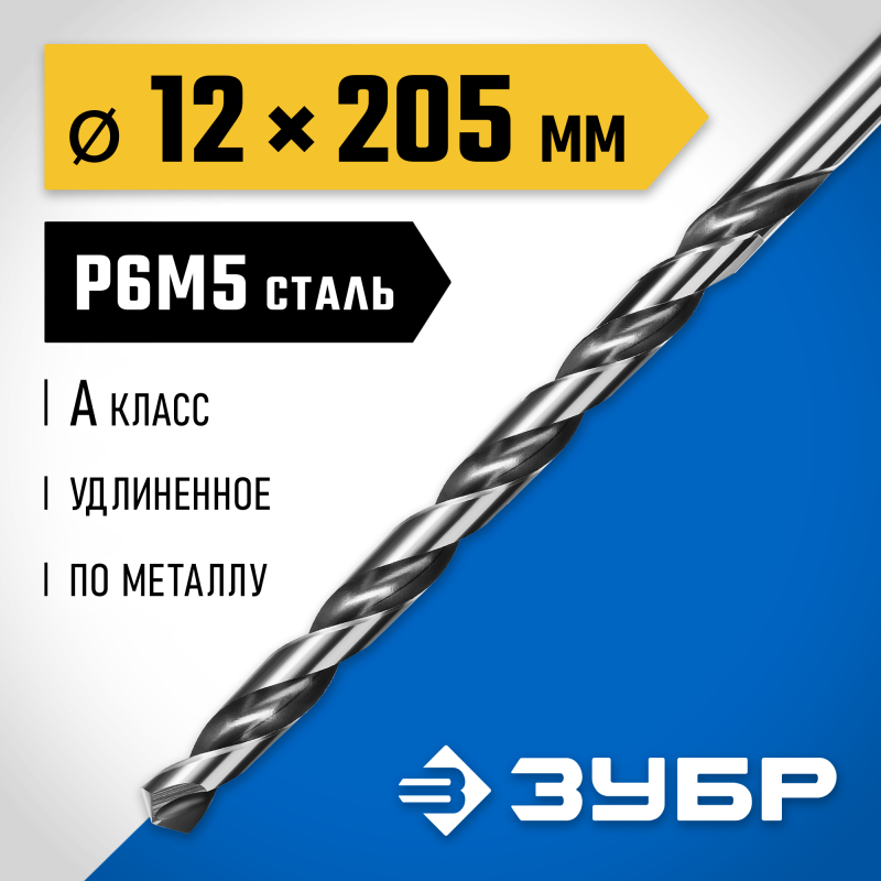Удлиненное сверло по металлу ПРОФ-А, 12.0x205 мм сталь Р6М5, класс А Зубр 29624-12