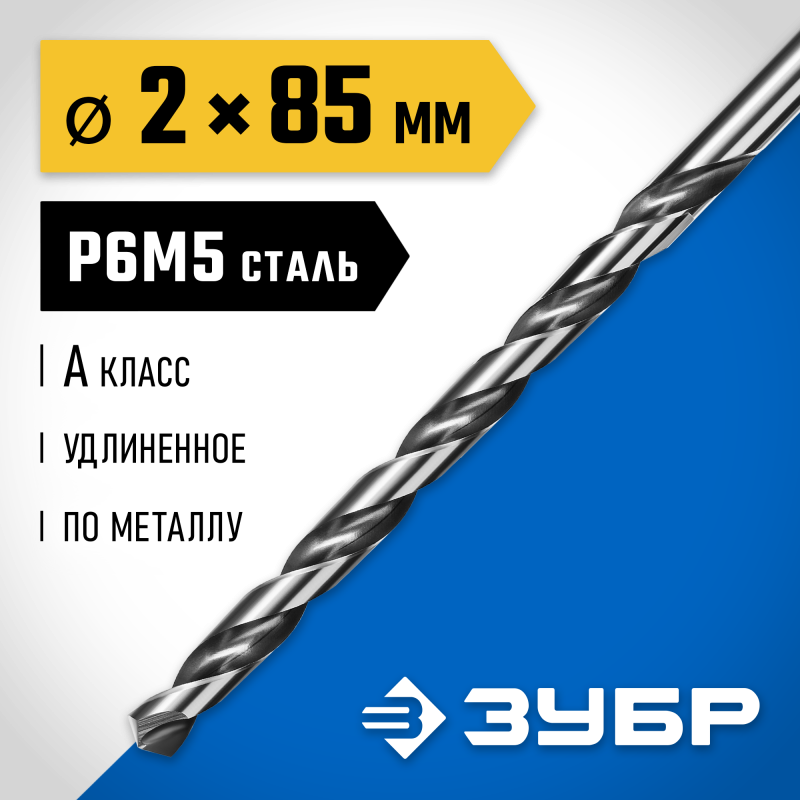 Удлиненное сверло по металлу ПРОФ-А, 2.0x85 мм сталь Р6М5, класс А Зубр 29624-2
