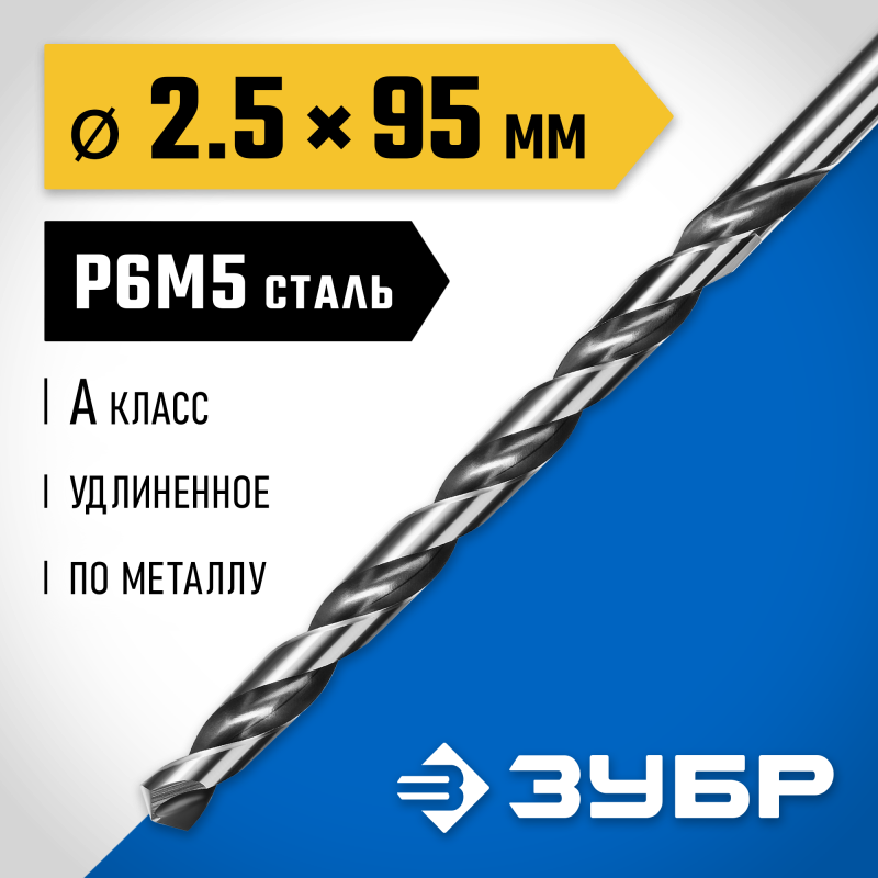 Удлиненное сверло по металлу ПРОФ-А, 2,5x95 мм сталь Р6М5, класс А Зубр 29624-2.5