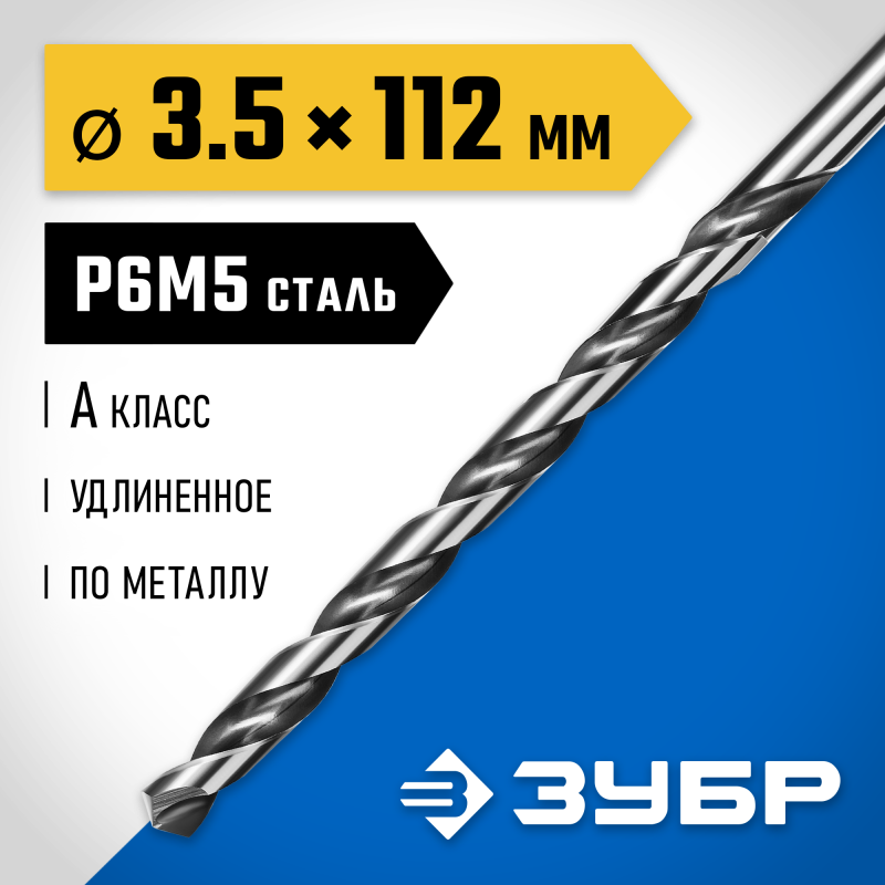 Удлиненное сверло по металлу ПРОФ-А, 3.5x112 мм сталь Р6М5, класс А Зубр 29624-3.5