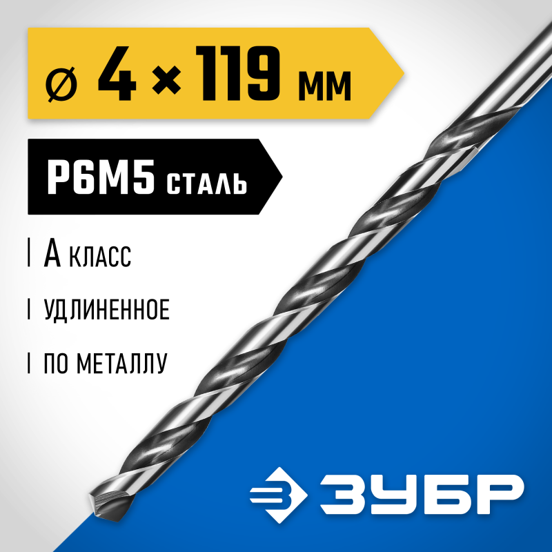 Удлиненное сверло по металлу ПРОФ-А, 4.0x119 мм сталь Р6М5, класс А Зубр 29624-4