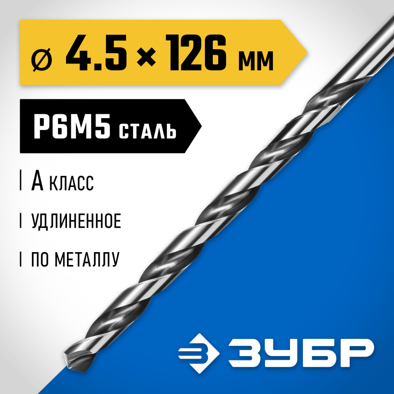 Удлиненное сверло по металлу ПРОФ-А, 4.5x126 мм сталь Р6М5, класс А Зубр 29624-4.5