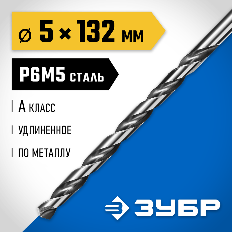 Удлиненное сверло по металлу ПРОФ-А, 5.0x132 мм сталь Р6М5, класс А Зубр 29624-5