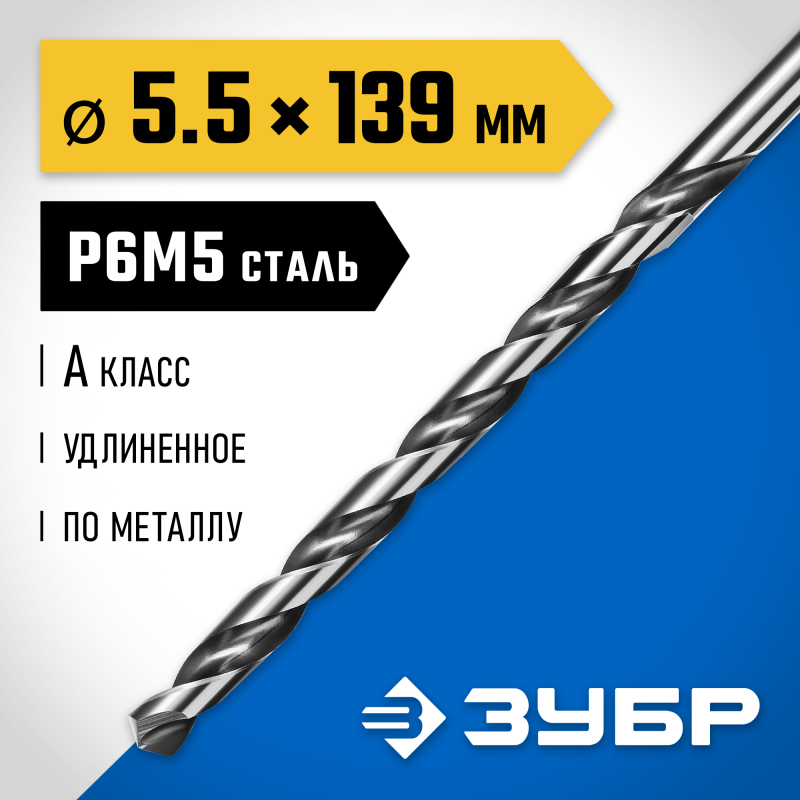 Удлиненное сверло по металлу ПРОФ-А, 5,5x139 мм сталь Р6М5, класс А Зубр 29624-5.5
