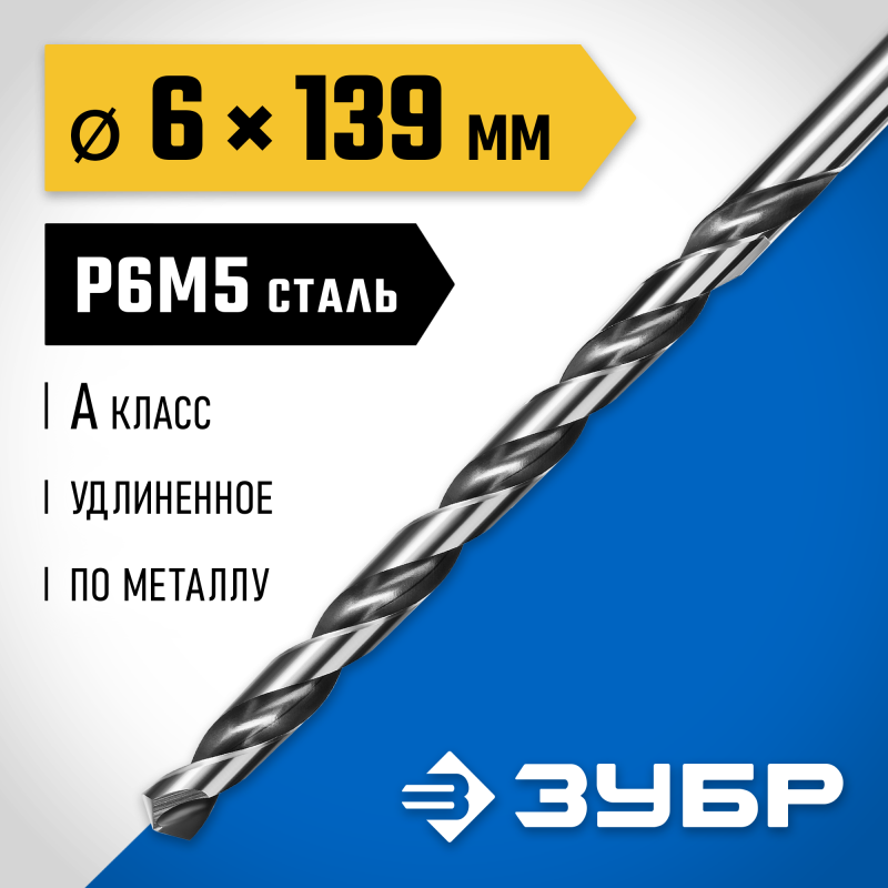Удлиненное сверло по металлу ПРОФ-А, 6.0x139 мм сталь Р6М5, класс А Зубр 29624-6