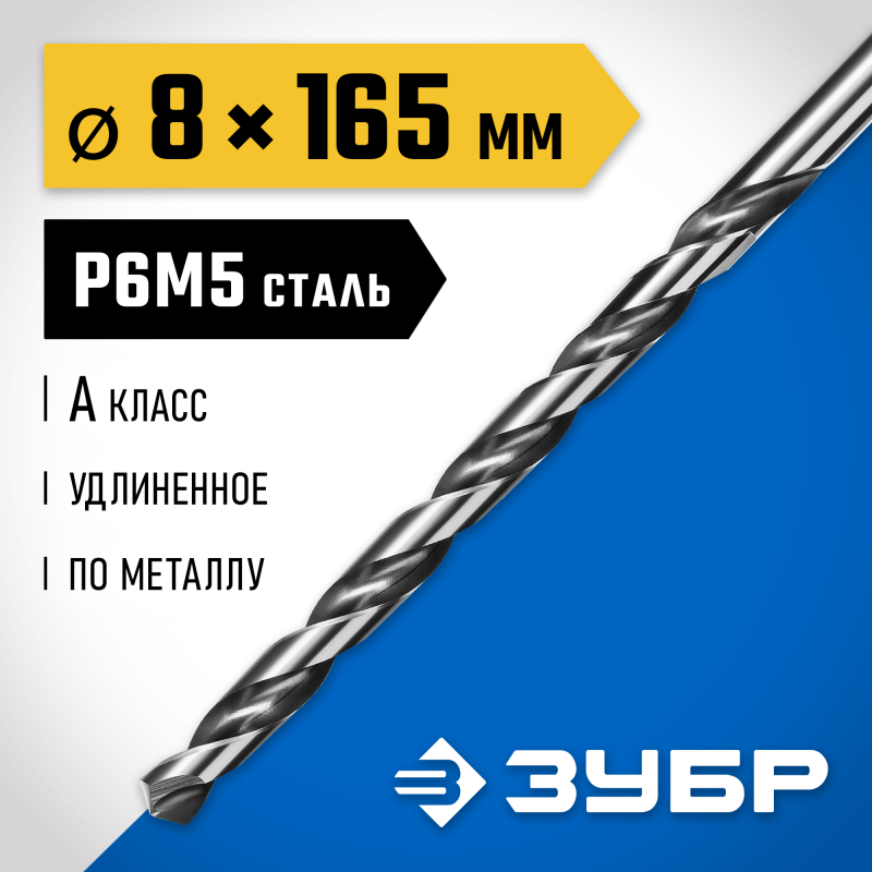 Удлиненное сверло по металлу ПРОФ-А, 8.0x165 мм сталь Р6М5, класс А Зубр 29624-8