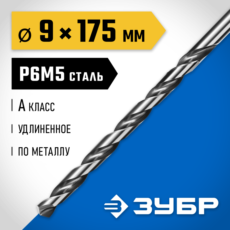 Удлиненное сверло по металлу ПРОФ-А, 9.0x175 мм сталь Р6М5, класс А Зубр 29624-9
