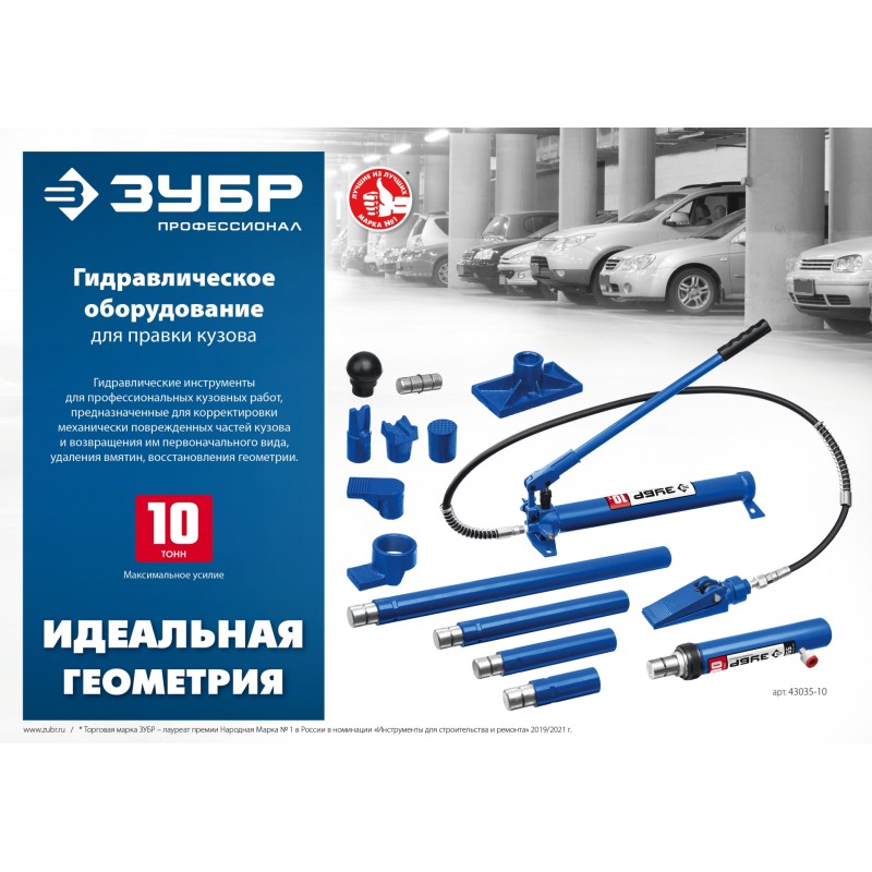 Гидравлический набор для правки кузова в кейсе Зубр 43035-10_z01